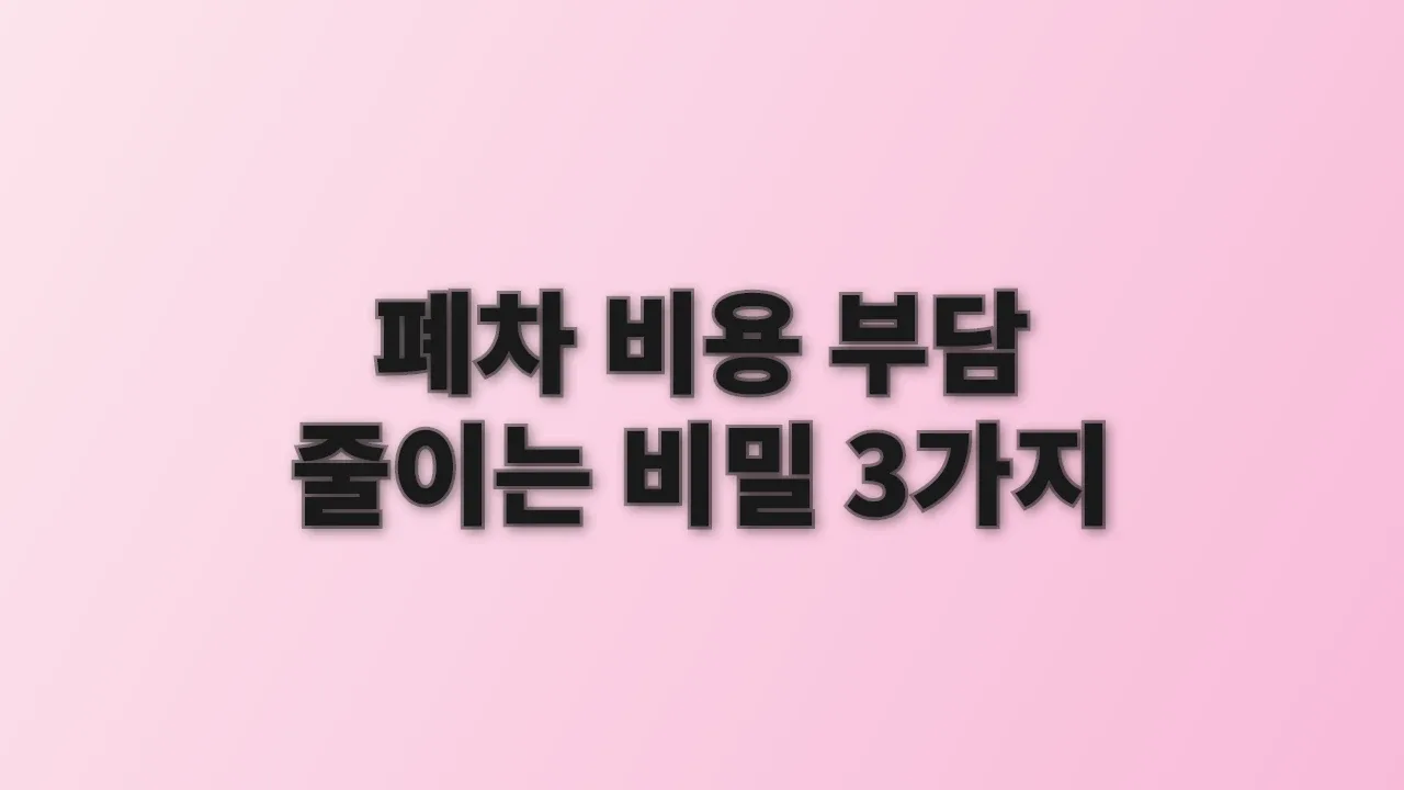 폐차 비용 부담 줄이는 비밀 3가지